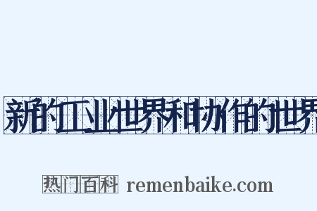 新的工业世界和协作的世界是什么意思的图片